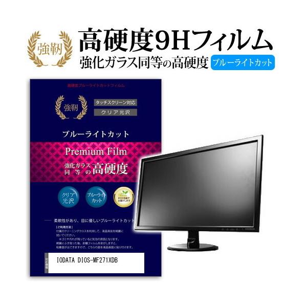 IODATA DIOS-MF271XDB ���� �K���X�t�B���� �� ������ ���d�x9H �u���[���C�g�J�b�g ����^�C�v ������ �t�� �ی� �t�B���� �݊��i