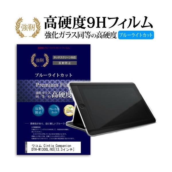 ���R�� Cintiq Companion DTH-W1300L/K0 ���� �K���X�t�B���� �� ������ ���d�x9H �u���[���C�g�J�b�g ����^�C�v ������ �t�� �ی� �t�B���� �݊��i