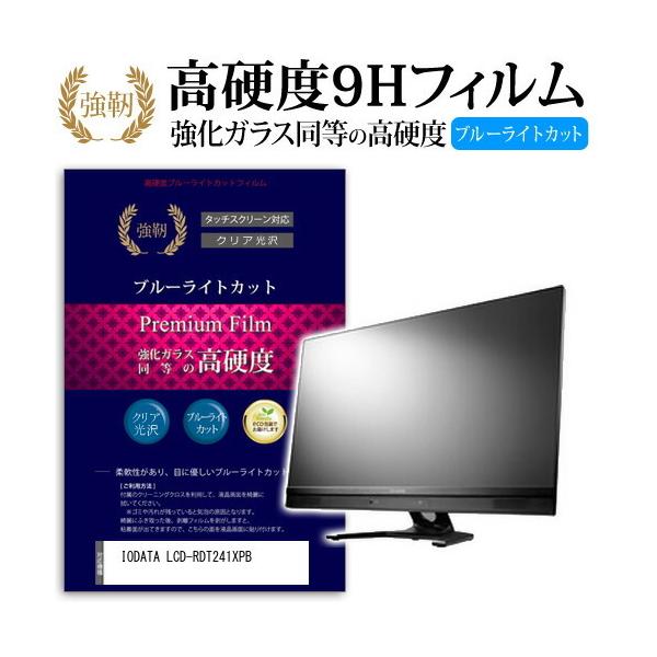 IODATA LCD-RDT241XPB ���� �K���X�t�B���� �� ������ ���d�x9H �u���[���C�g�J�b�g ����^�C�v ������ �t�� �ی� �t�B���� �݊��i