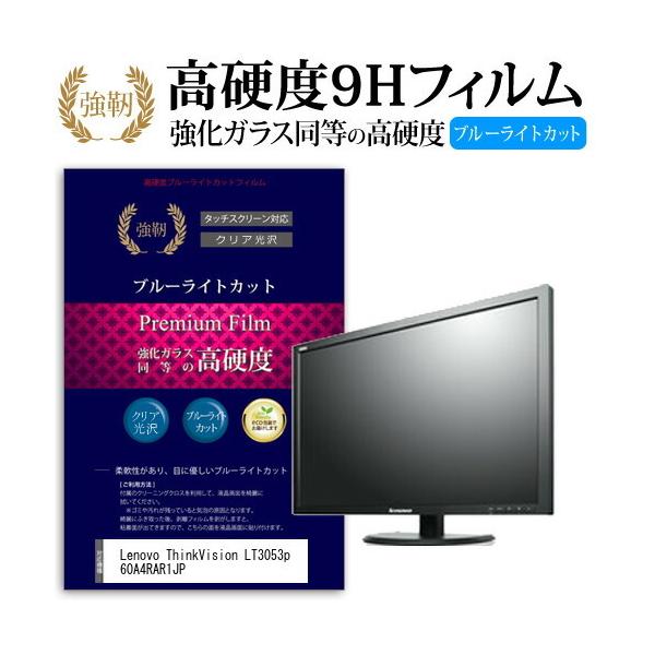 Lenovo ThinkVision LT3053p 60A4RAR1JP ���� �K���X�t�B���� �� ������ ���d�x9H �u���[���C�g�J�b�g ����^�C�v ������ �t�� �ی� �t�B���� �݊��i