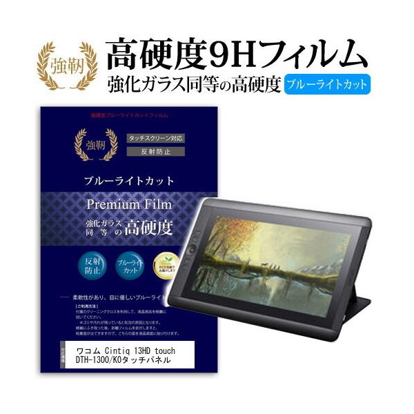 ���R�� Cintiq 13HD touch DTH-1300/K0 ���� �K���X�t�B���� �� ������ ���d�x9H �u���[���C�g�J�b�g ����^�C�v ������ �t�� �ی� �t�B���� �݊��i