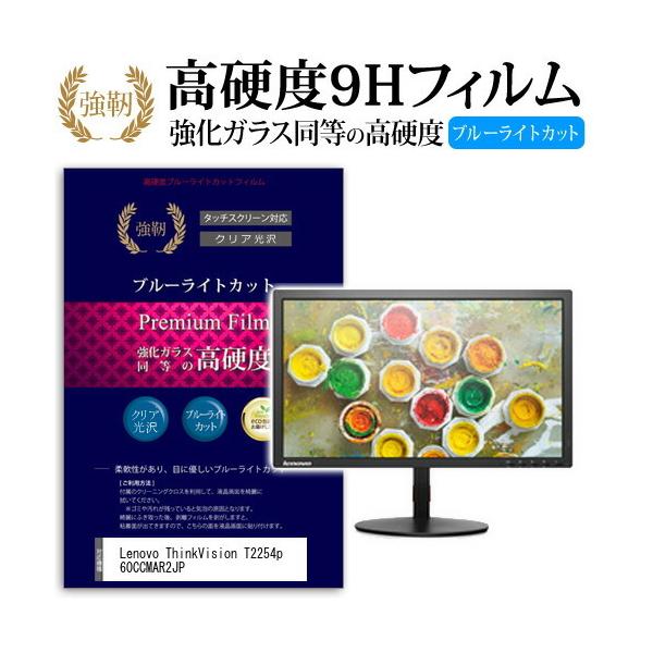 Lenovo ThinkVision T2254p 60CCMAR2JP ���� �K���X�t�B���� �� ������ ���d�x9H �u���[���C�g�J�b�g ����^�C�v ������ �t�� �ی� �t�B���� �݊��i