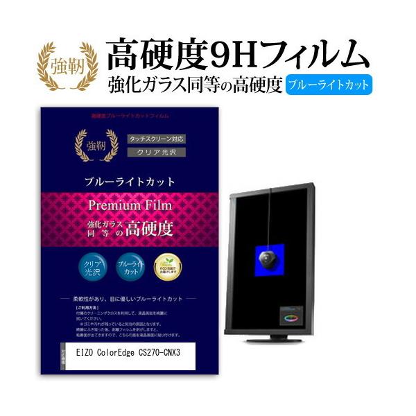 EIZO ColorEdge CS270-CNX3 ���� �K���X�t�B���� �� ������ ���d�x9H �u���[���C�g�J�b�g ����^�C�v ������ �t�� �ی� �t�B���� �݊��i
