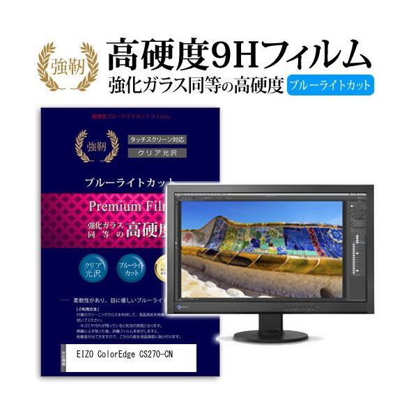 EIZO ColorEdge CS270-CN ���� �K���X�t�B���� �� ������ ���d�x9H �u���[���C�g�J�b�g ����^�C�v ������ �t�� �ی� �t�B���� �݊��i