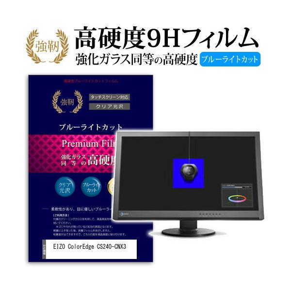 EIZO ColorEdge CS240-CNX3 ���� �K���X�t�B���� �� ������ ���d�x9H �u���[���C�g�J�b�g ����^�C�v ������ �t�� �ی� �t�B���� �݊��i