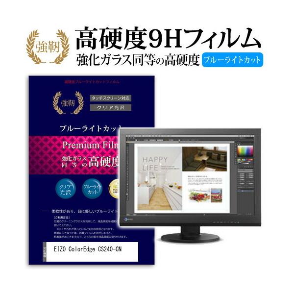 EIZO ColorEdge CS240-CN ���� �K���X�t�B���� �� ������ ���d�x9H �u���[���C�g�J�b�g ����^�C�v ������ �t�� �ی� �t�B���� �݊��i