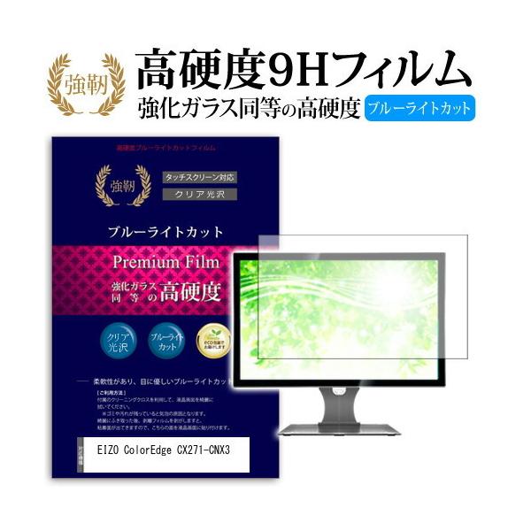 EIZO ColorEdge CX271-CNX3 ���� �K���X�t�B���� �� ������ ���d�x9H �u���[���C�g�J�b�g ����^�C�v ������ �t�� �ی� �t�B���� �݊��i