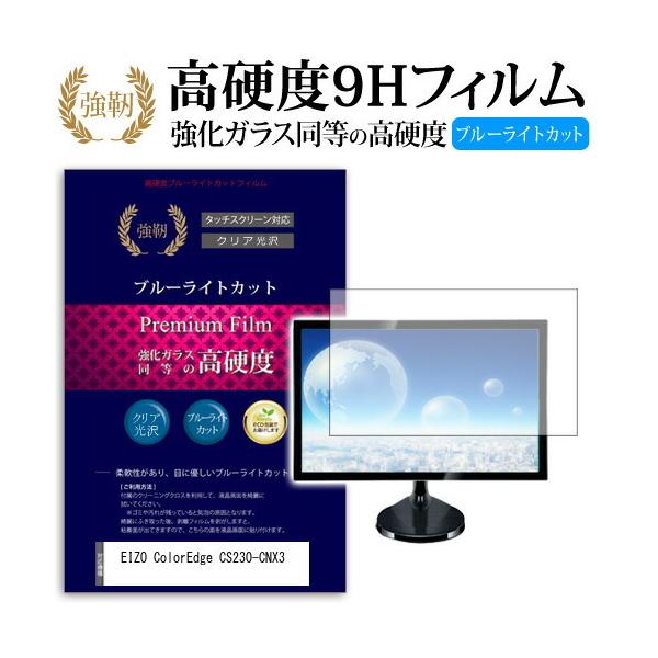 EIZO ColorEdge CS230-CNX3 ���� �K���X�t�B���� �� ������ ���d�x9H �u���[���C�g�J�b�g ����^�C�v ������ �t�� �ی� �t�B���� �݊��i