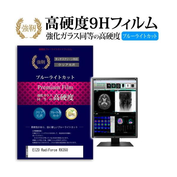 EIZO RadiForce RX350 ���� �K���X�t�B���� �� ������ ���d�x9H �u���[���C�g�J�b�g ����^�C�v ������ �t�� �ی� �t�B���� �݊��i