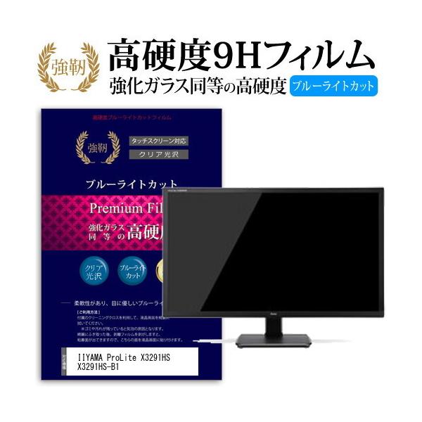 IIYAMA ProLite X3291HS X3291HS-B1 ���� �K���X�t�B���� �� ������ ���d�x9H �u���[���C�g�J�b�g ����^�C�v ������ �t�� �ی� �t�B���� �݊��i