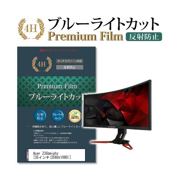 Acer Z35bmiphz �@��Ŏg���� �u���[���C�g�J�b�g ���˖h�~ �w��h�~ �t�� �ی� �t�B���� �݊��i