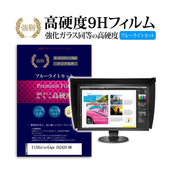 EIZOColorEdge CG2420-BK ���� �K���X�t�B���� �� ������ ���d�x9H �u���[���C�g�J�b�g ����^�C�v ������ �t�� �ی� �t�B���� �݊��i