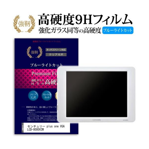 �Z���`�����[ plus one VGA LCD-8000V2W ���� �K���X�t�B���� �� ������ ���d�x9H �u���[���C�g�J�b�g ����^�C�v ������ �t�� �ی� �t�B���� �݊��i
