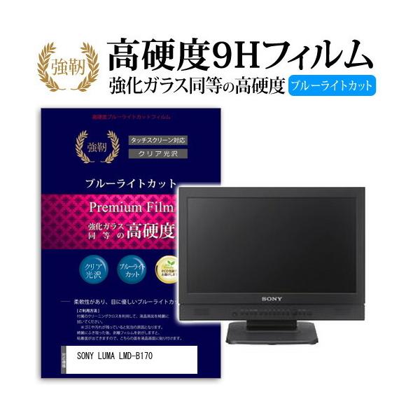 SONY LUMA LMD-B170 ���� �K���X�t�B���� �� ������ ���d�x9H �u���[���C�g�J�b�g ����^�C�v ������ �t�� �ی� �t�B���� �݊��i