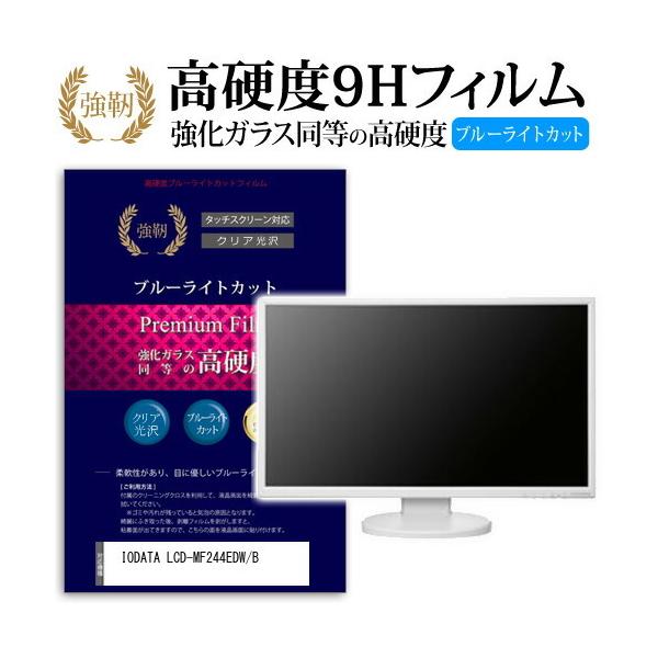 IODATA LCD-MF244EDW/B ���� �K���X�t�B���� �� ������ ���d�x9H �u���[���C�g�J�b�g ����^�C�v ������ �t�� �ی� �t�B���� �݊��i