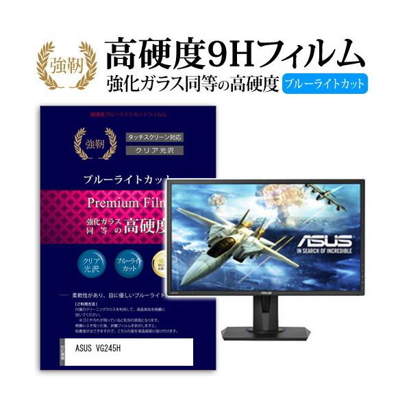 ASUS VG245H ���� �K���X�t�B���� �� ������ ���d�x9H �u���[���C�g�J�b�g ����^�C�v ������ �t�� �ی� �t�B���� �݊��i