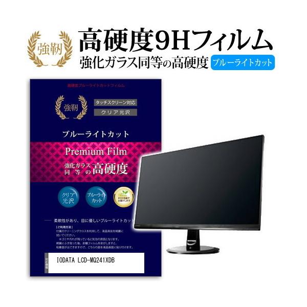 IODATA LCD-MQ241XDB ���� �K���X�t�B���� �� ������ ���d�x9H �u���[���C�g�J�b�g ����^�C�v ������ �t�� �ی� �t�B���� �݊��i