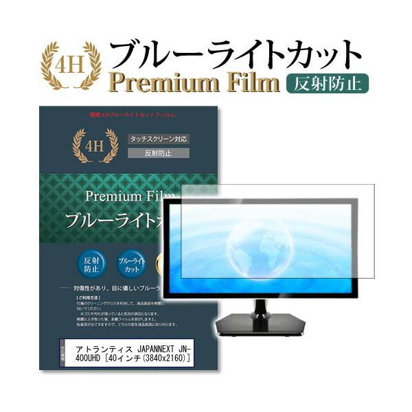 �A�g�����e�B�X JAPANNEXT JN-V400UHD �@��Ŏg���� �u���[���C�g�J�b�g ���˖h�~ �w��h�~ �t�� �ی� �t�B���� �݊��i