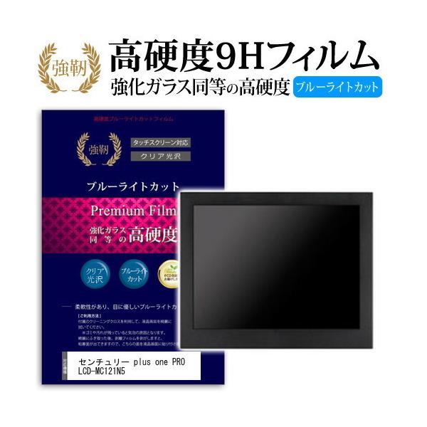 �Z���`�����[ plus one PRO LCD-MC121N5  12.1�C���` �@��Ŏg���� �����K���X�Ɠ����̍��d�x9H �u���[���C�g�J�b�g ����^�C�v ������ �t���ی�t�B���� �݊��i