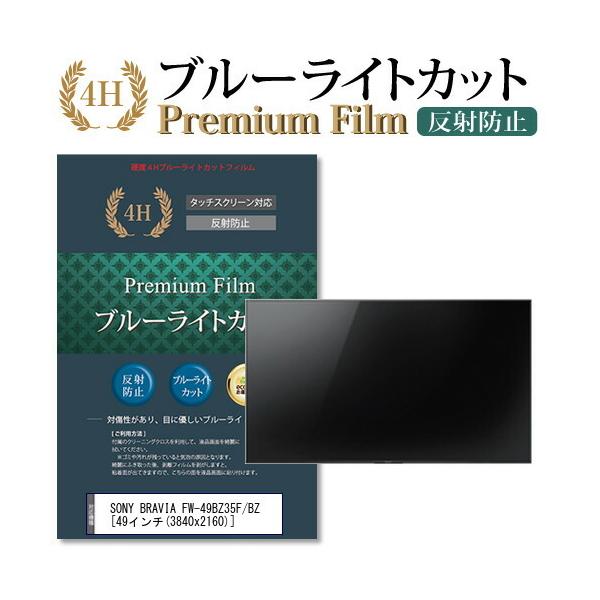 SONY BRAVIA FW-49BZ35F/BZ �@��Ŏg���� �u���[���C�g�J�b�g ���˖h�~ �w��h�~ �t�� �ی� �t�B���� �݊��i