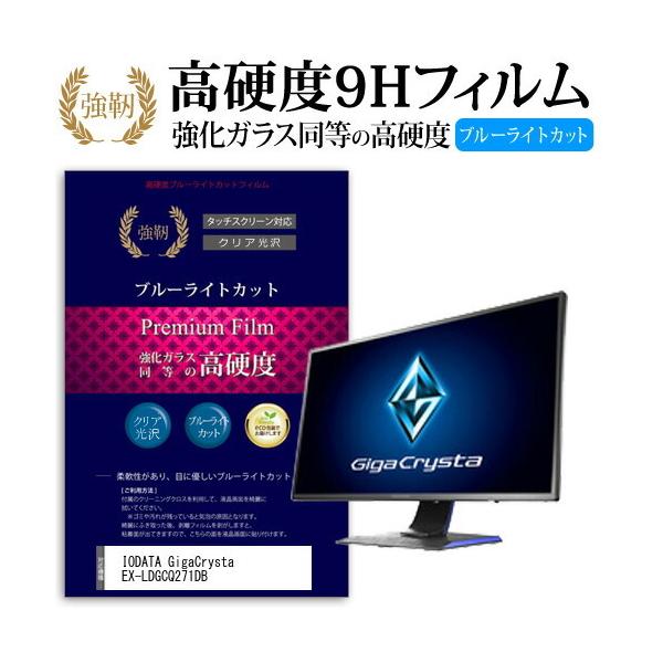 IODATA GigaCrysta EX-LDGCQ271DB  27�C���` �@��Ŏg����  �K���X�t�B�����Ɠ����̍��d�x9H �u���[���C�g�J�b�g ����^�C�v ������ �t�� �ی� �t�B���� �݊��i