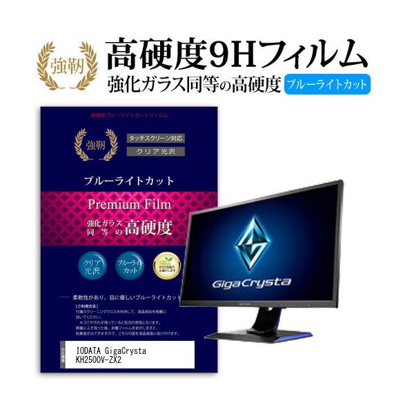 IODATA GigaCrysta KH2500V-ZX2  24.5�C���` �@��Ŏg����  �K���X�t�B�����Ɠ����̍��d�x9H �u���[���C�g�J�b�g ����^�C�v ������ �t�� �ی� �t�B���� �݊��i