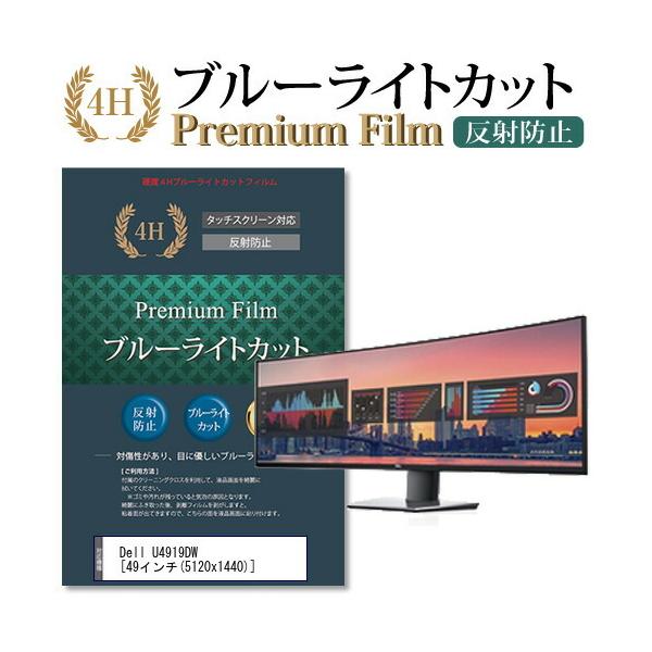 Dell U4919DW �@��Ŏg���� �u���[���C�g�J�b�g ���˖h�~ �w��h�~ �t�� �ی� �t�B���� �݊��i