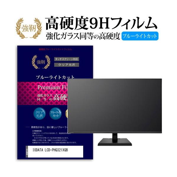 IODATA LCD-PHQ321XQB 31.5�C���` �@��Ŏg����  ���� �K���X�t�B���� �� ������ ���d�x9H �u���[���C�g�J�b�g ����^�C�v ������ �t�� �ی� �t�B���� �݊��i