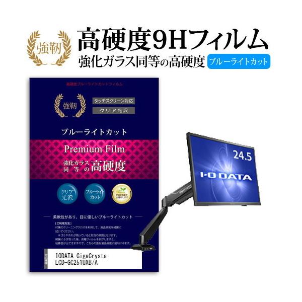IODATA GigaCrysta LCD-GC251UXB/A  24.5�C���` �@��Ŏg���� �����K���X �� ������ ���d�x9H �u���[���C�g�J�b�g ����^�C�v ������ �t�� �ی� �t�B���� �݊��i