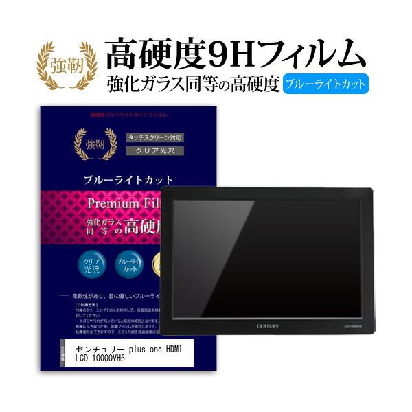 �Z���`�����[ plus one HDMI LCD-10000VH6  10.1�C���` �@��Ŏg���� �����K���X�Ɠ����̍��d�x9H �u���[���C�g�J�b�g ����^�C�v ������ �ی�t�B���� �݊��i