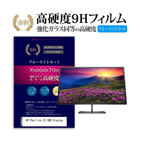 HP Pavilion 32 QHD Display  32�C���` �@��Ŏg���� ���� �K���X�t�B���� �� ������ ���d�x9H �u���[���C�g�J�b�g ����^�C�v ������ �t�� �ی�t�B���� �݊��i