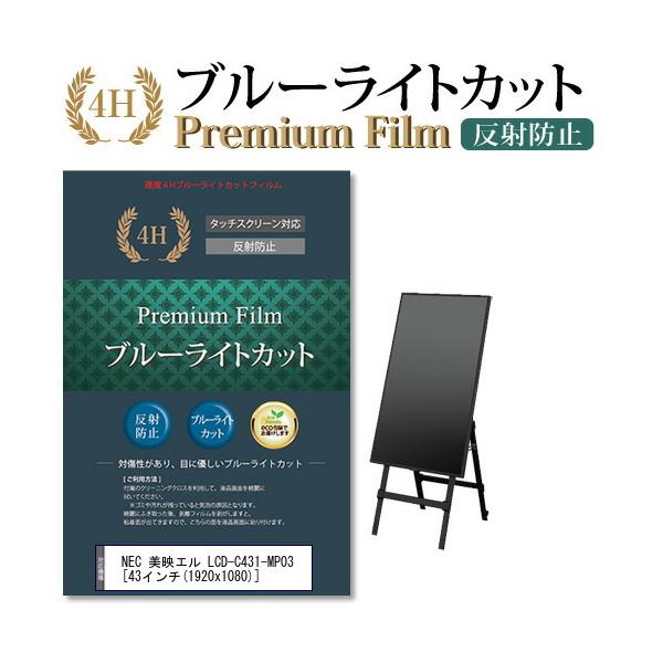 NEC ���f�G�� LCD-C431-MP03 �@��Ŏg���� �u���[���C�g�J�b�g ���˖h�~ �w��h�~ �t�� �ی� �t�B���� �݊��i