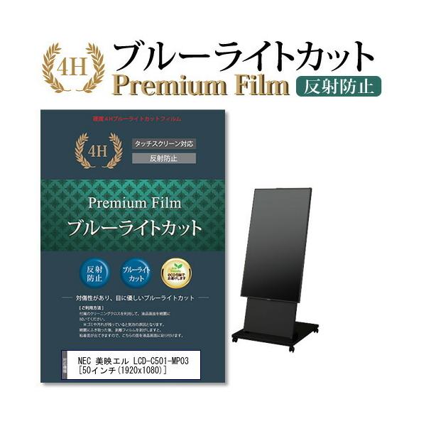 NEC ���f�G�� LCD-C501-MP03 �@��Ŏg���� �u���[���C�g�J�b�g ���˖h�~ �w��h�~ �t�� �ی� �t�B���� �݊��i