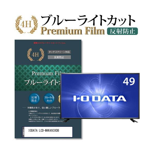 IODATA LCD-M4K493XDB@Ŏg u[CgJbg ˖h~ wh~ t ی tB ݊i