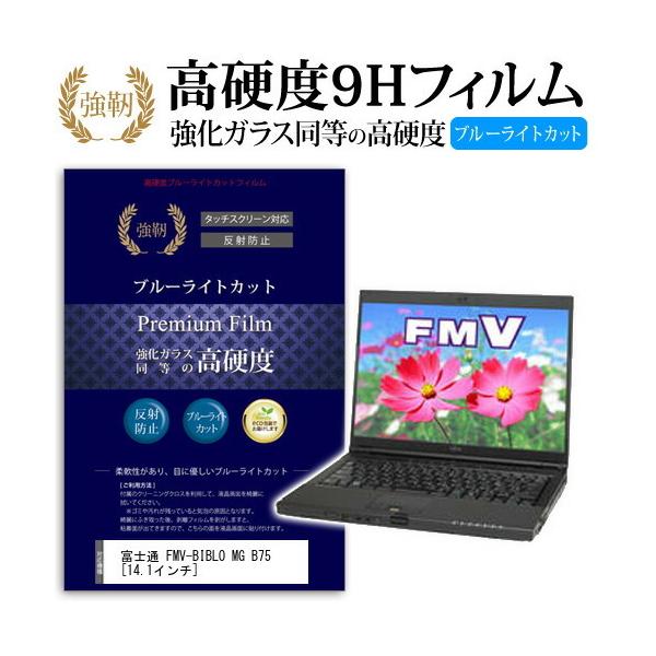 �x�m�� FMV-BIBLO MG B75 FMVMGB75P ���� �K���X�t�B���� �� ������ ���d�x9H �u���[���C�g�J�b�g ����^�C�v ������ �t�� �ی� �t�B���� �݊��i