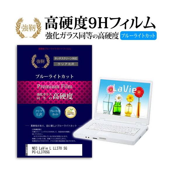 NEC LaVie L LL370 SG PC-LL370SG ���� �K���X�t�B���� �� ������ ���d�x9H �u���[���C�g�J�b�g ����^�C�v ������ �t�� �ی� �t�B���� �݊��i