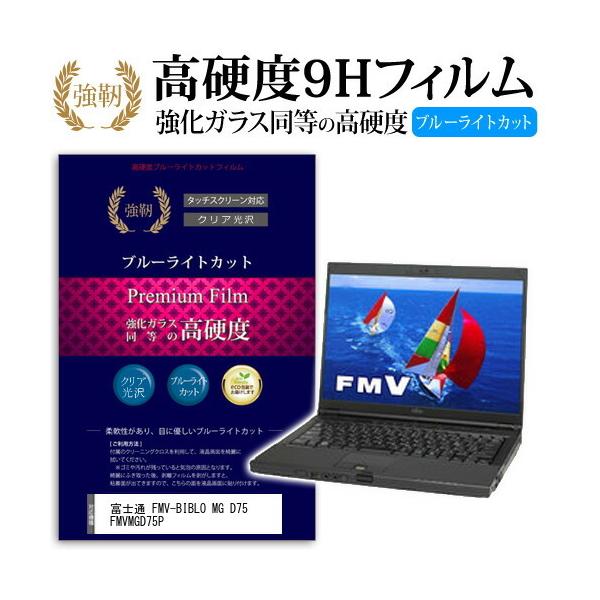 �x�m�� FMV-BIBLO MG D75 FMVMGD75P ���� �K���X�t�B���� �� ������ ���d�x9H �u���[���C�g�J�b�g ����^�C�v ������ �t�� �ی� �t�B���� �݊��i