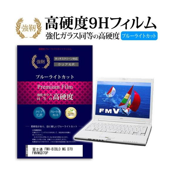 �x�m�� FMV-BIBLO MG D70 FMVMGD70P ���� �K���X�t�B���� �� ������ ���d�x9H �u���[���C�g�J�b�g ����^�C�v ������ �t�� �ی� �t�B���� �݊��i