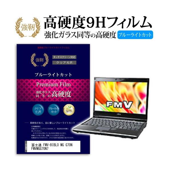�x�m�� FMV-BIBLO MG G70N FMVMGG70N7 ���� �K���X�t�B���� �� ������ ���d�x9H �u���[���C�g�J�b�g ����^�C�v ������ �t�� �ی� �t�B���� �݊��i