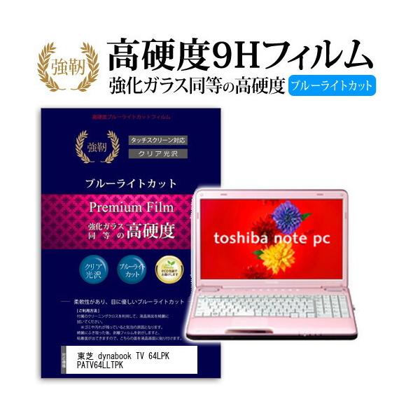 ���� dynabook TV 64LPK PATV64LLTPK ���� �K���X�t�B���� �� ������ ���d�x9H �u���[���C�g�J�b�g ����^�C�v ������ �t�� �ی� �t�B���� �݊��i