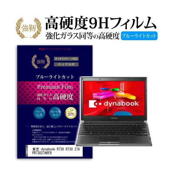 ���� dynabook R730 R730 27A PR73027ARFB ���� �K���X�t�B���� �� ������ ���d�x9H �u���[���C�g�J�b�g ����^�C�v ������ �t�� �ی� �t�B���� �݊��i