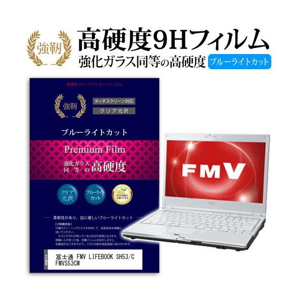 �x�m�� FMV LIFEBOOK SH53/C FMVS53CW ���� �K���X�t�B���� �� ������ ���d�x9H �u���[���C�g�J�b�g ����^�C�v ������ �t�� �ی� �t�B���� �݊��i