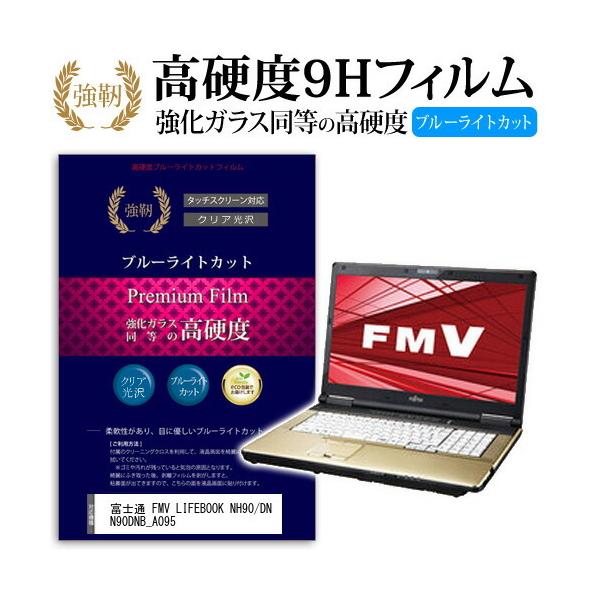 �x�m�� FMV LIFEBOOK NH90/DN N90DNB_A095 ���� �K���X�t�B���� �� ������ ���d�x9H �u���[���C�g�J�b�g ����^�C�v ������ �t�� �ی� �t�B���� �݊��i