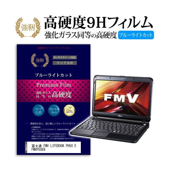 �x�m�� FMV LIFEBOOK PH50 E FMVP50EB ���� �K���X�t�B���� �� ������ ���d�x9H �u���[���C�g�J�b�g ����^�C�v ������ �t�� �ی� �t�B���� �݊��i