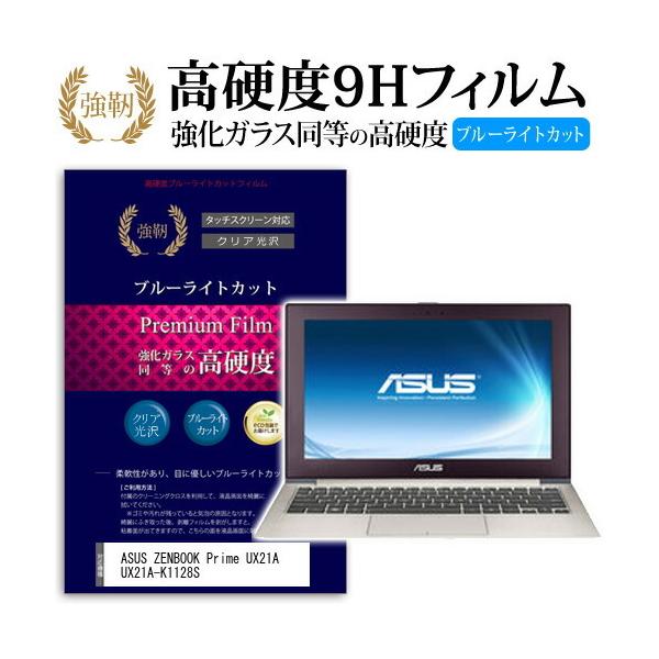 ASUS ZENBOOK Prime UX21A UX21A-K1128S ���� �K���X�t�B���� �� ������ ���d�x9H �u���[���C�g�J�b�g ����^�C�v ������ �t�� �ی� �t�B���� �݊��i