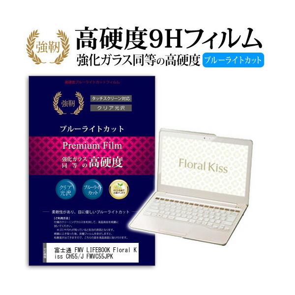 �x�m�� FMV LIFEBOOK Floral Kiss CH55/J FMVC55JPK ���� �K���X�t�B���� �� ������ ���d�x9H �u���[���C�g�J�b�g ����^�C�v ������ �t�� �ی� �t�B���� �݊��i