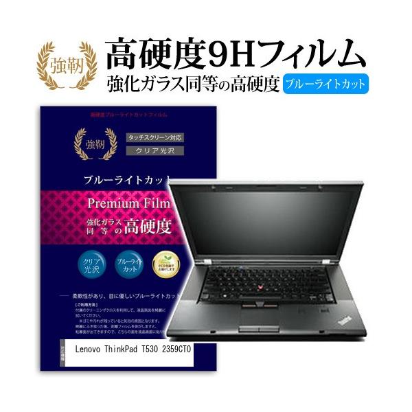 Lenovo ThinkPad T530 2359CTO ���� �K���X�t�B���� �� ������ ���d�x9H �u���[���C�g�J�b�g ����^�C�v ������ �t�� �ی� �t�B���� �݊��i