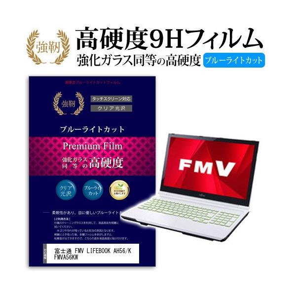 �x�m�� FMV LIFEBOOK AH56/K FMVA56KW ���� �K���X�t�B���� �� ������ ���d�x9H �u���[���C�g�J�b�g ����^�C�v ������ �t�� �ی� �t�B���� �݊��i