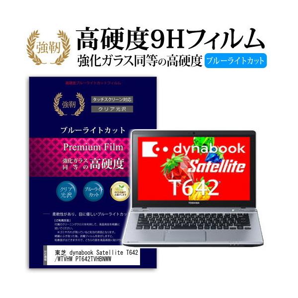 ���� dynabook Satellite T642/WTVHW PT642TVHBNWW ���� �K���X�t�B���� �� ������ ���d�x9H �u���[���C�g�J�b�g ����^�C�v ������ �t�� �ی� �t�B���� �݊��i