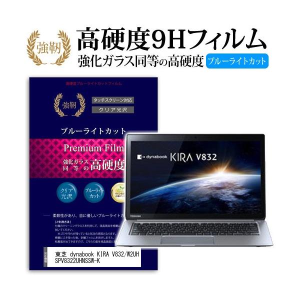 ���� dynabook KIRA V832/W2UHS PV8322UHNSSW-K ���� �K���X�t�B���� �� ������ ���d�x9H �u���[���C�g�J�b�g ����^�C�v ������ �t�� �ی� �t�B���� �݊��i